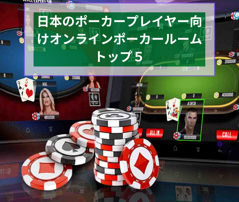 日本のポーカープレイヤー向けオンラインポーカールーム トップ５